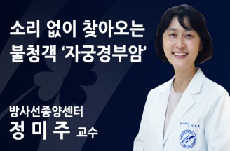 소리 없이 찾아오는 불청객 ‘자궁경부암’