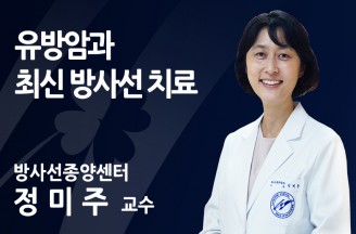 유방암과 최신 방사선 치료