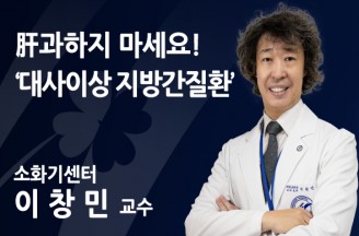 [대사이상 지방간질환] 肝과하지 마세요!