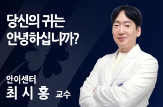 당신의 귀는 안녕하십니까?