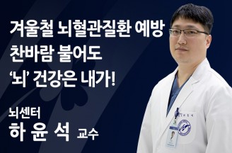 [겨울철 뇌혈관질환 예방] 찬바람 불어도 ‘뇌’ 건강..