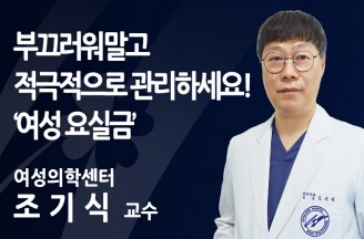 [여성 요실금] 부끄러워말고, 적극적으로 관리하세요!