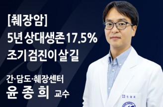 [췌장암] 5년 상대생존율 17.5%… 조기 검진이 살 길