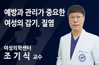 예방과 관리가 중요한 여성의 감기, 질염