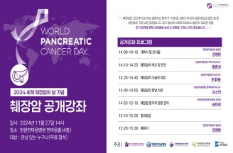 [안내] 2024세계 췌장암의 날 기념 '췌장암 바로알기 공개강좌' 개최