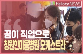 병원 정규직 되며 꿈이 직업으로…'창원한마음병원 오케스트라'