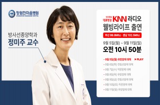 (09/05 방송)  KNN라디오 웰빙 라이프 오전 – 유방암에 대해 (정미주 교수 / 방사선종양학과 전문의)