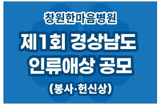 창원한마음병원, '제1회 경상남도 인류애상' 공모