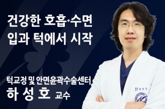 [의료칼럼] 건강한 호흡·수면, 입과 턱에서 시작