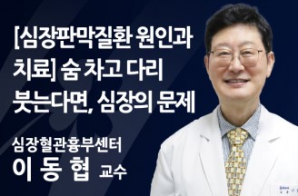 [심장판막질환 원인과 치료] 숨 차고 다리 붓는다면… 심장의 문제