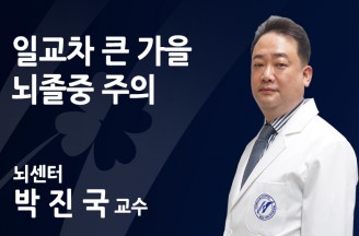 일교차 큰 가을 뇌졸중 주의